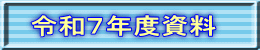 令和７年度資料