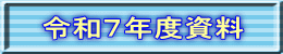 令和７年度資料