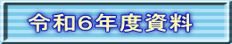 令和６年度資料