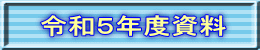  令和５年度資料