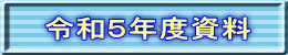  令和５年度資料