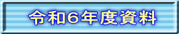 令和６年度資料