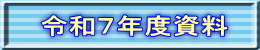 令和７年度資料