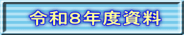 令和８年度資料