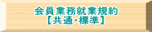 会員業務就業規約 【共通・標準】