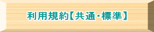 利用規約【共通・標準】