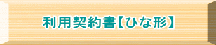 利用契約書【ひな形】