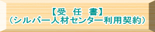 【受　任　書】 （シルバー人材センター利用契約）