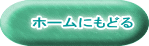 ホームにもどる